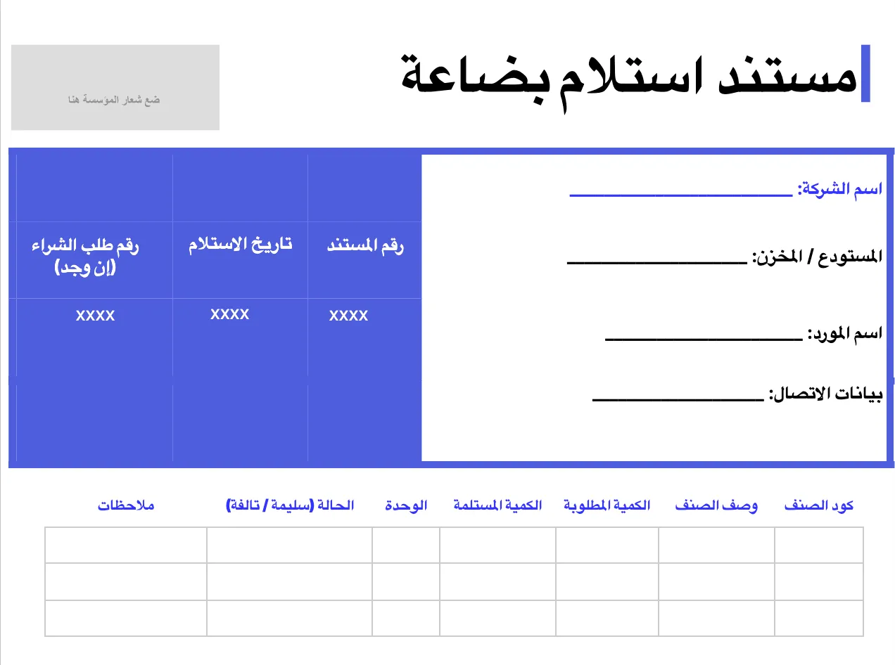 تحميل نموذج استلام بضاعة